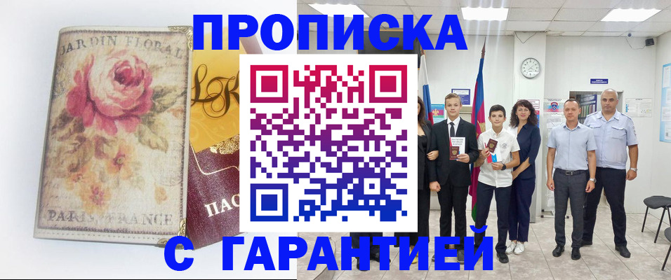 купить прописку в Вышнем Волочке